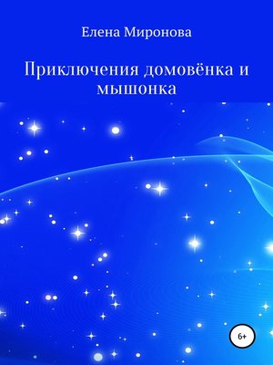cover image of Приключения домовёнка и мышонка